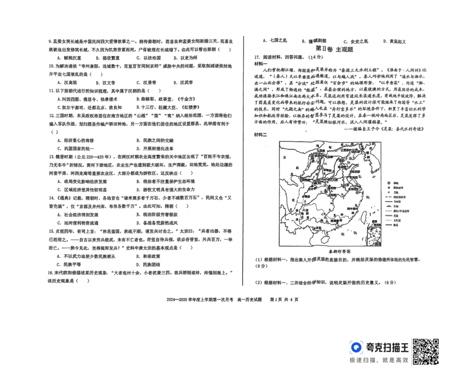 吉林省部分学校2024-2025学年高一上学期10月月考历史试题.docx_扫描件_高一历史试题.pdf_第2页