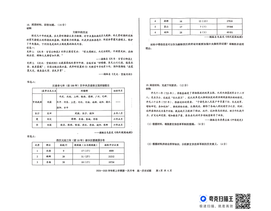 吉林省部分学校2024-2025学年高一上学期10月月考历史试题.docx_扫描件_高一历史试题.pdf_第3页