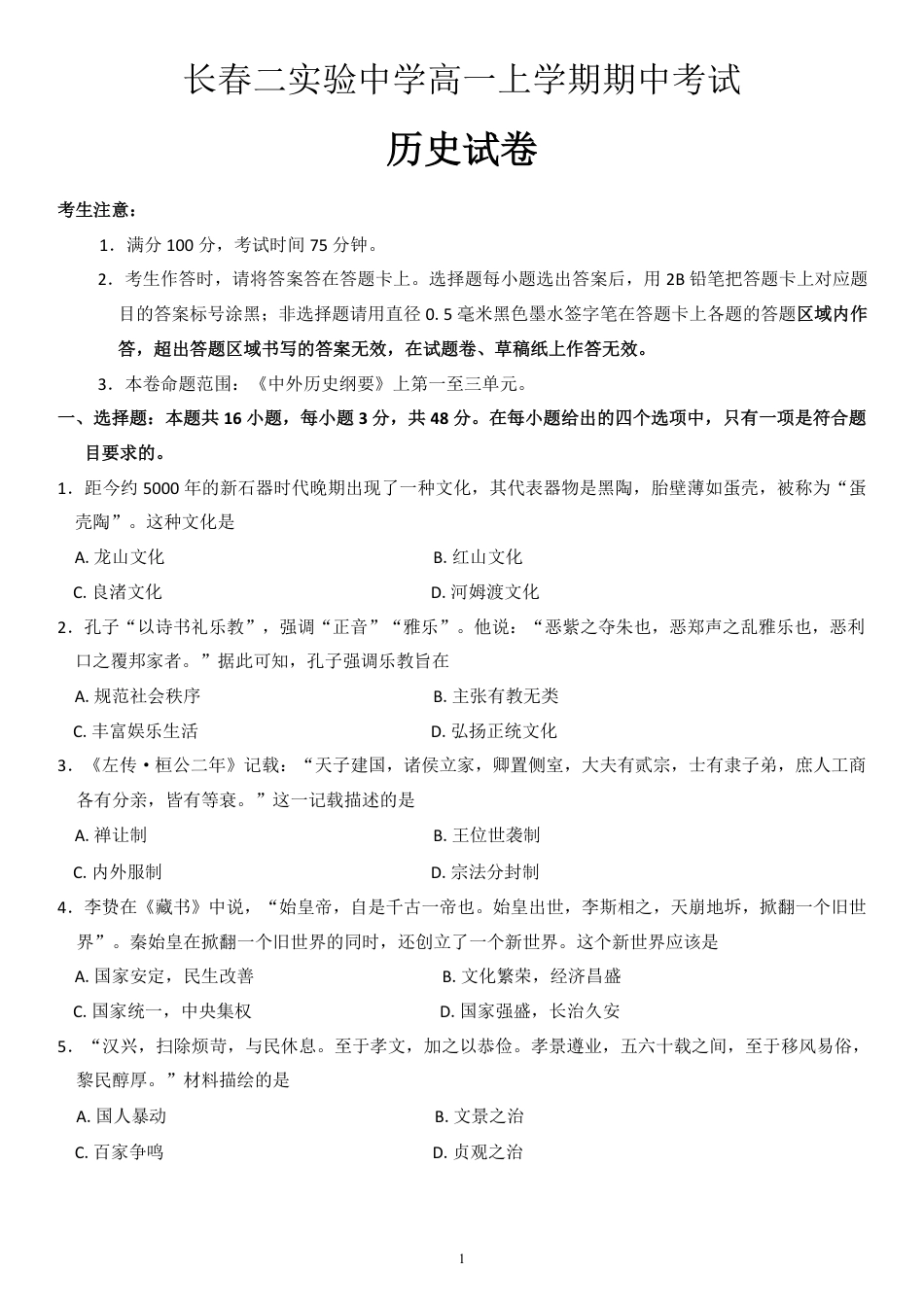 吉林省长春第二实验中学2024-2025学年高一上学期期中考试 历史 PDF版含解析（可编辑）.pdf_第1页