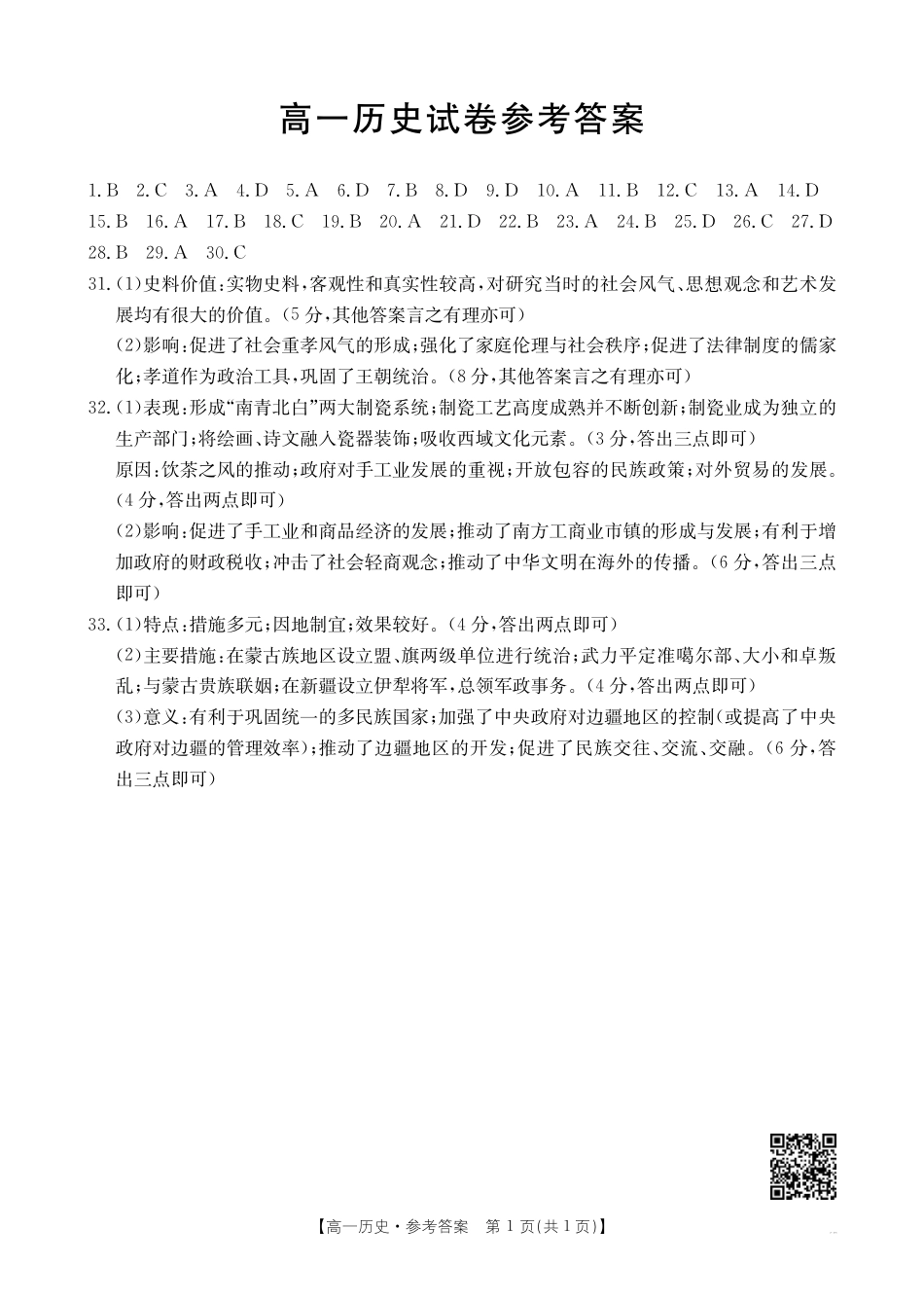 吉林省长春市吉黑两省十校联合体2024-2025学年高一上学期11月期中考试历史试题（含答案）_高一历史答案.pdf_第1页