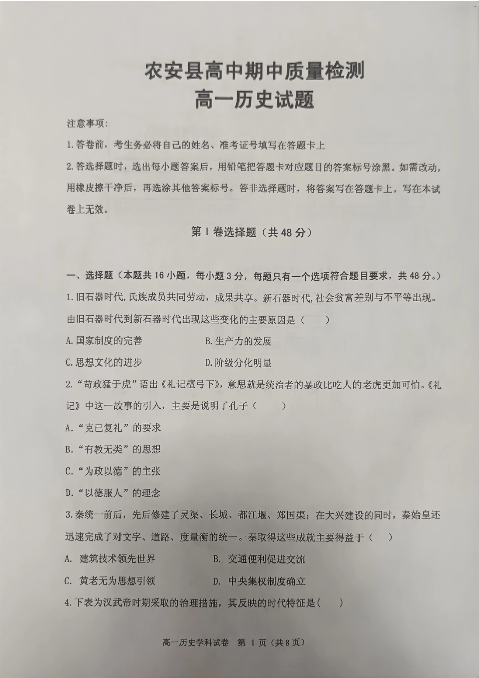 吉林省长春市农安县2024-2025学年高一上学期期中考试历史试题.pdf_第1页