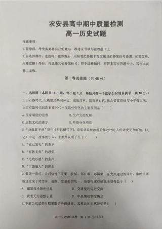 吉林省长春市农安县2024-2025学年高一上学期期中考试历史试题.pdf