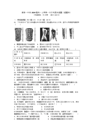 嘉陵一中高2024级高一上期第一次月考历史试题（试题卷）.docx