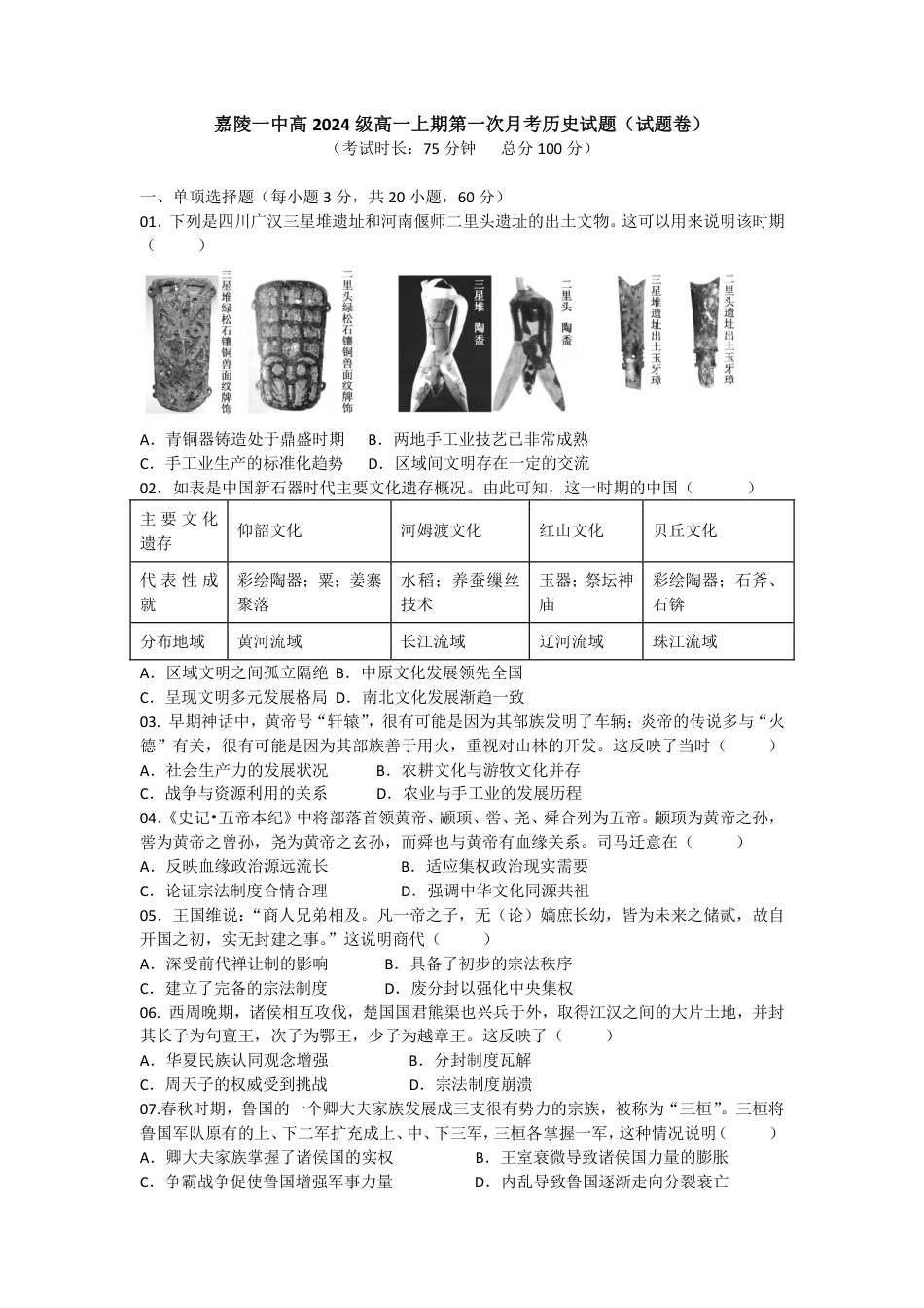 嘉陵一中高2024级高一上期第一次月考历史试题（试题卷）.pdf_第1页