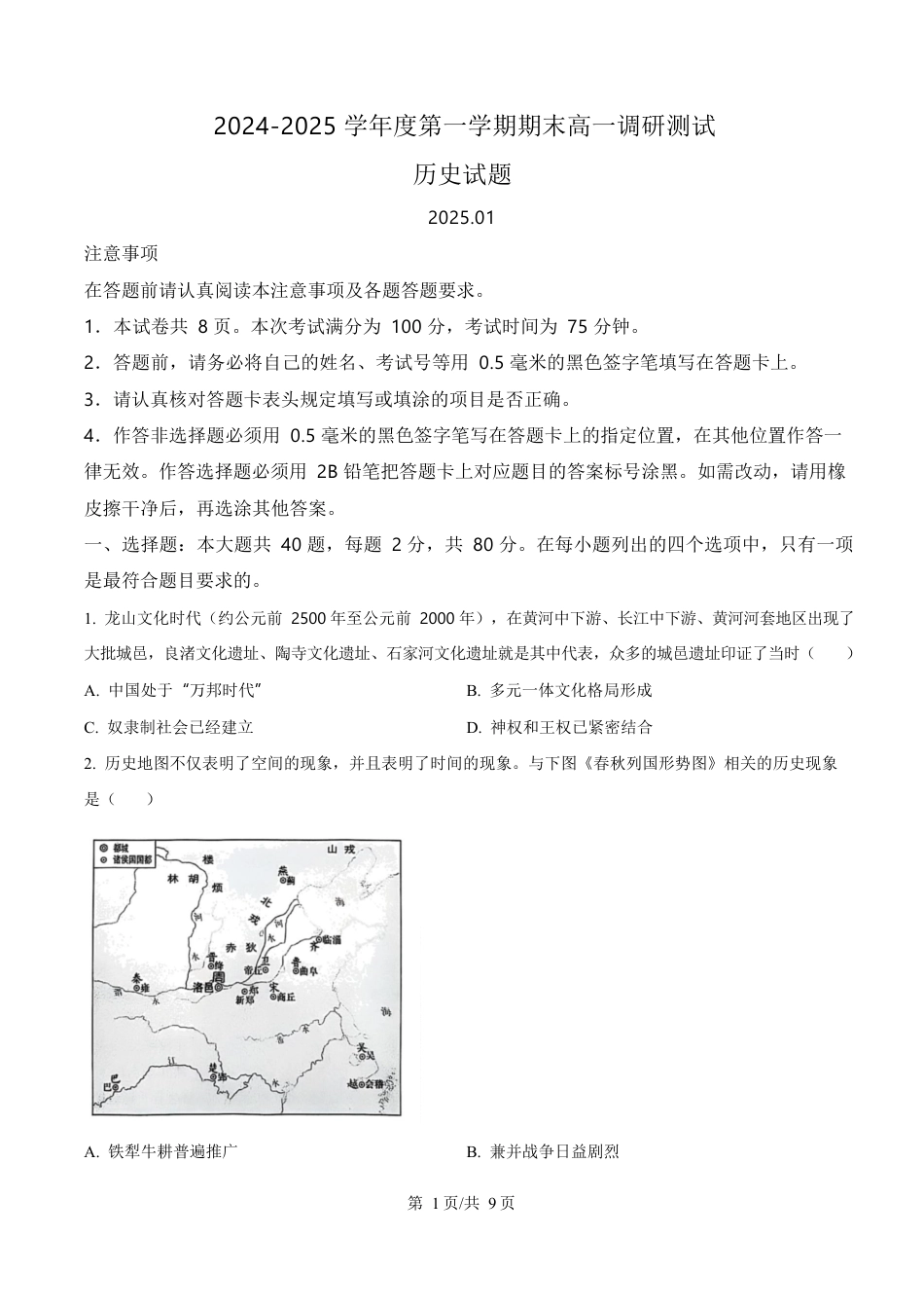 江苏省淮安市2024-2025学年高一上学期期末调研考试历史试题  Word版无答案.docx_第1页