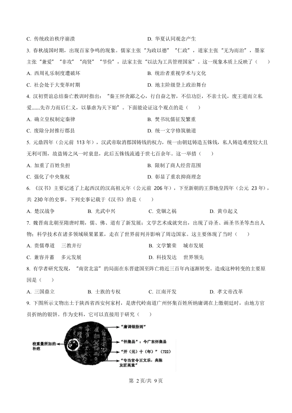江苏省淮安市2024-2025学年高一上学期期末调研考试历史试题  Word版无答案.docx_第2页