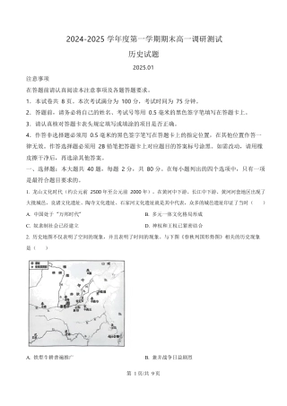 江苏省淮安市2024-2025学年高一上学期期末调研考试历史试题  Word版无答案.docx