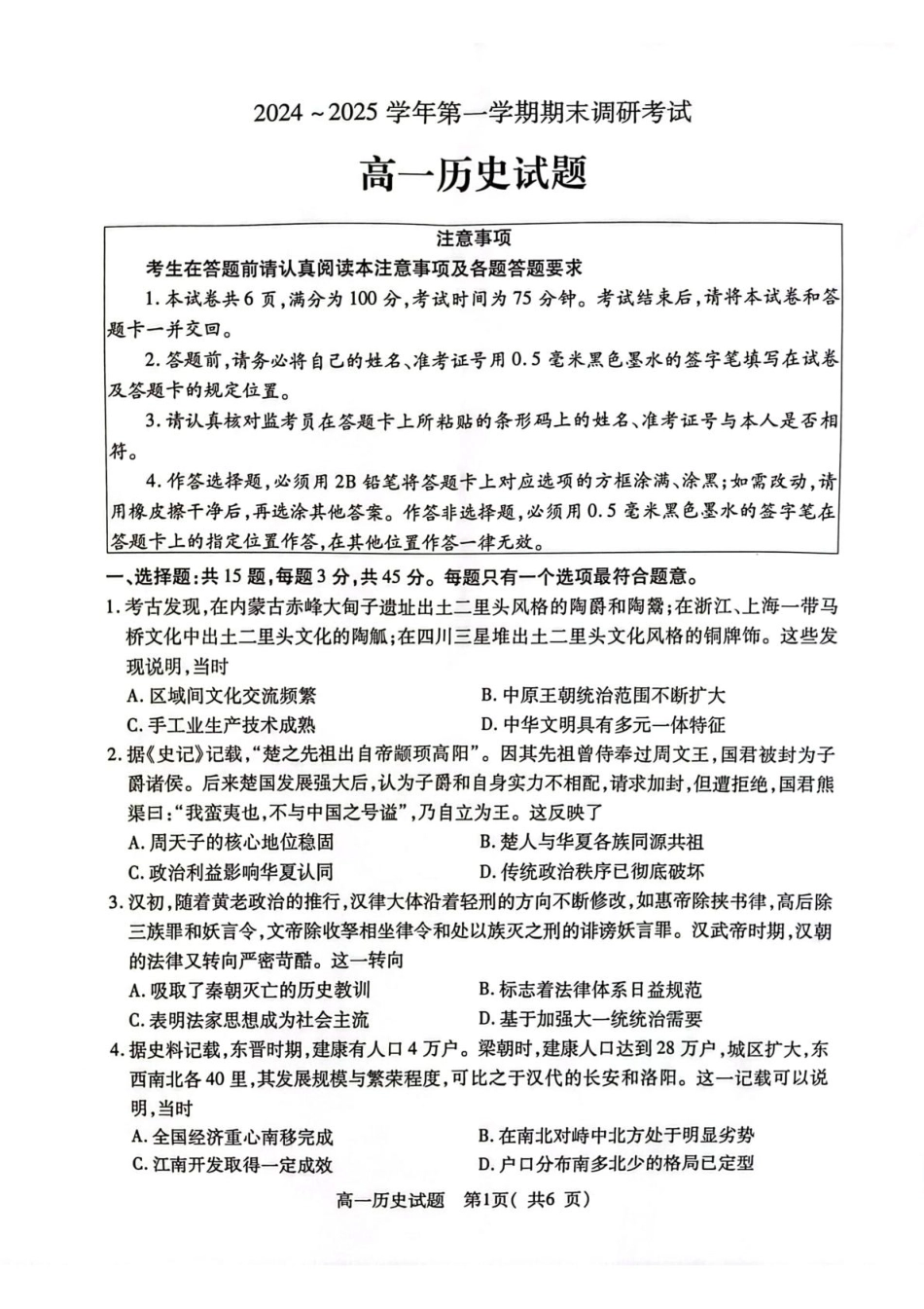 江苏省连云港市2024-2025学年高一上学期期末调研考试 历史 PDF版含答案.pdf_第1页
