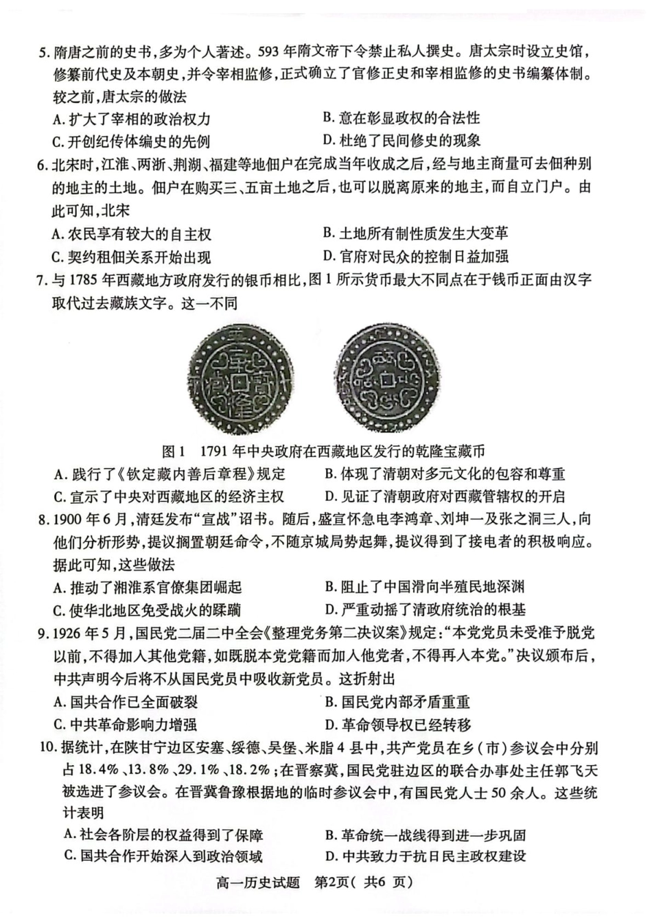 江苏省连云港市2024-2025学年高一上学期期末调研考试 历史 PDF版含答案.pdf_第2页