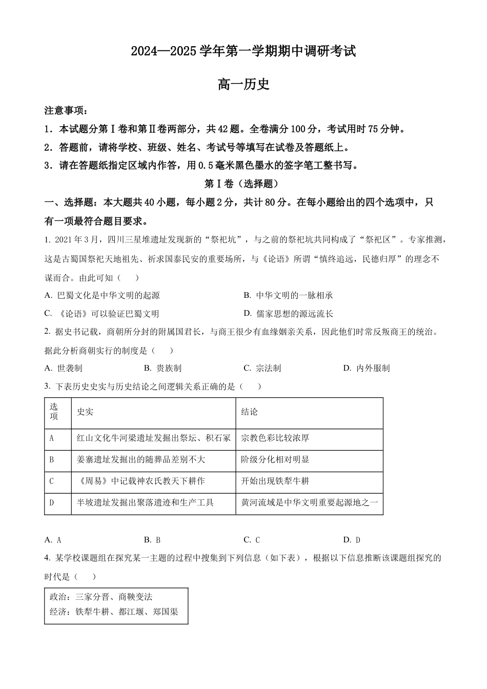 江苏省连云港市东海县2024-2025学年高一上学期期中考试历史试题  Word版无答案.docx_第1页