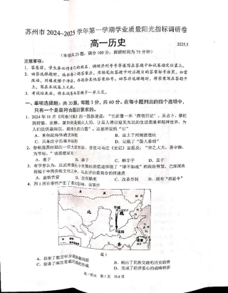 江苏省苏州市2024-2025学年高一上学期1月期末学业阳光指标调研试题 历史 PDF版无答案.pdf