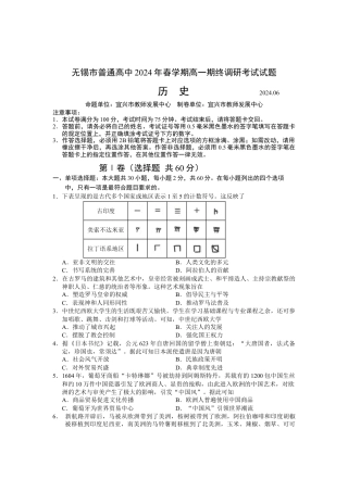 江苏省无锡市2023-2024学年高一下学期期末考试_高一历史试卷和答案.docx