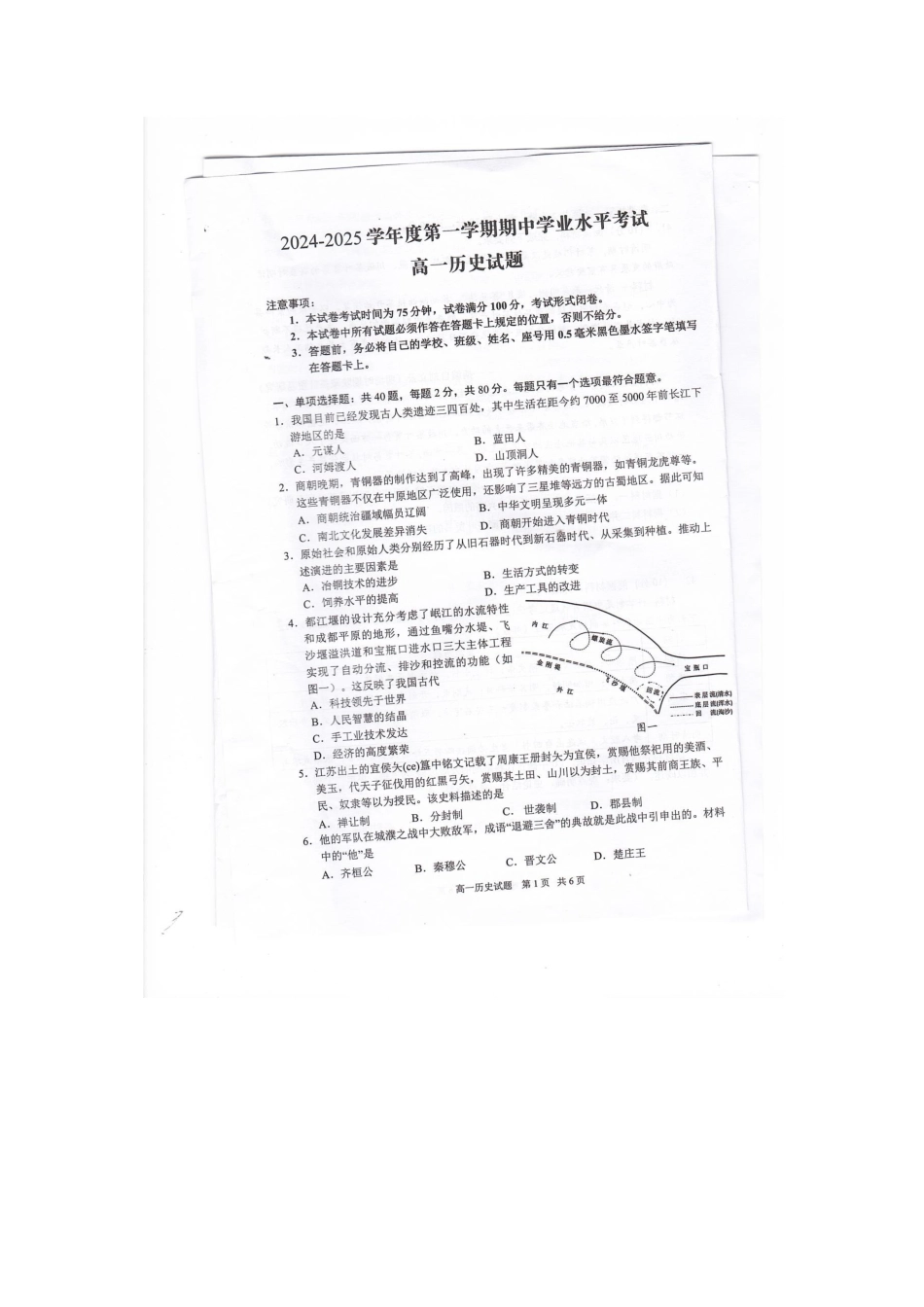 江苏省盐城市东台市2024-2025学年高一上学期期中学业水平考试 历史 图片版无答案.docx_第1页