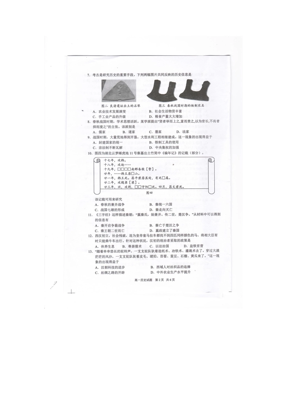 江苏省盐城市东台市2024-2025学年高一上学期期中学业水平考试 历史 图片版无答案.docx_第2页