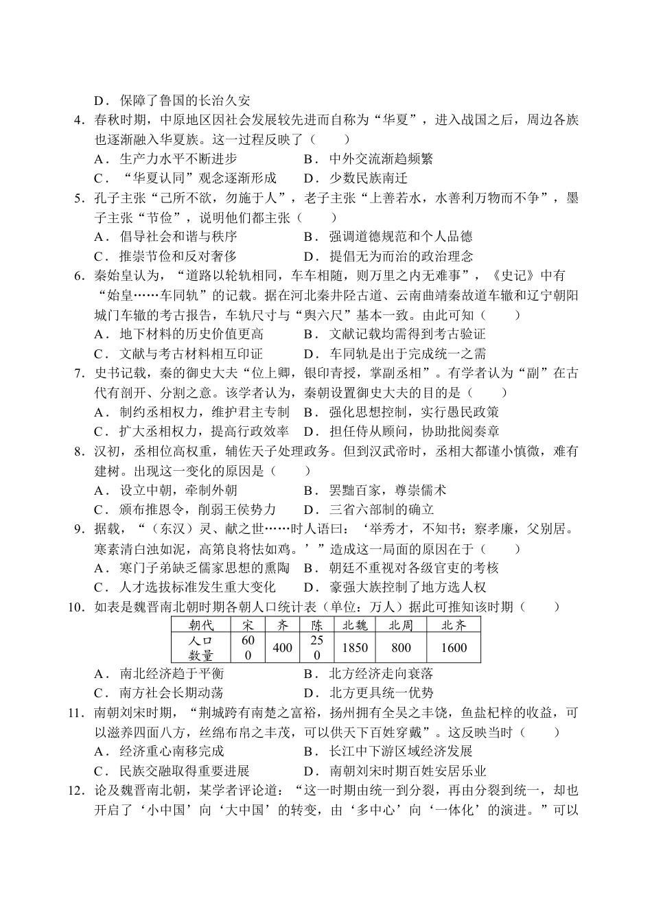 江苏省盐城市五校联考2024-2025学年高一上学期12月月考历史试题_高一期中联考历史试卷.docx_第2页