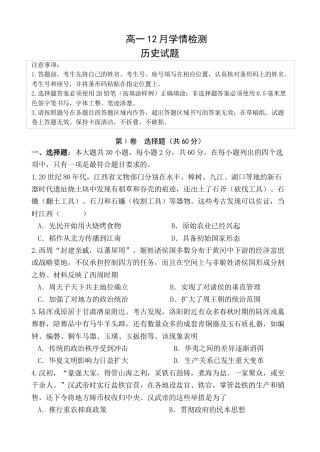 江苏省扬州市八校2024-2025学年高一上学期12月学情检测历史试题.docx