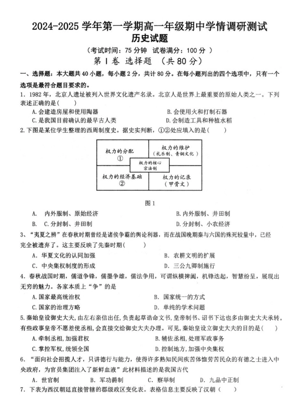 江苏省扬州市高邮市2024-2025学年高一上学期11月期中考试历史试题（图片版 含答案）.docx_第1页