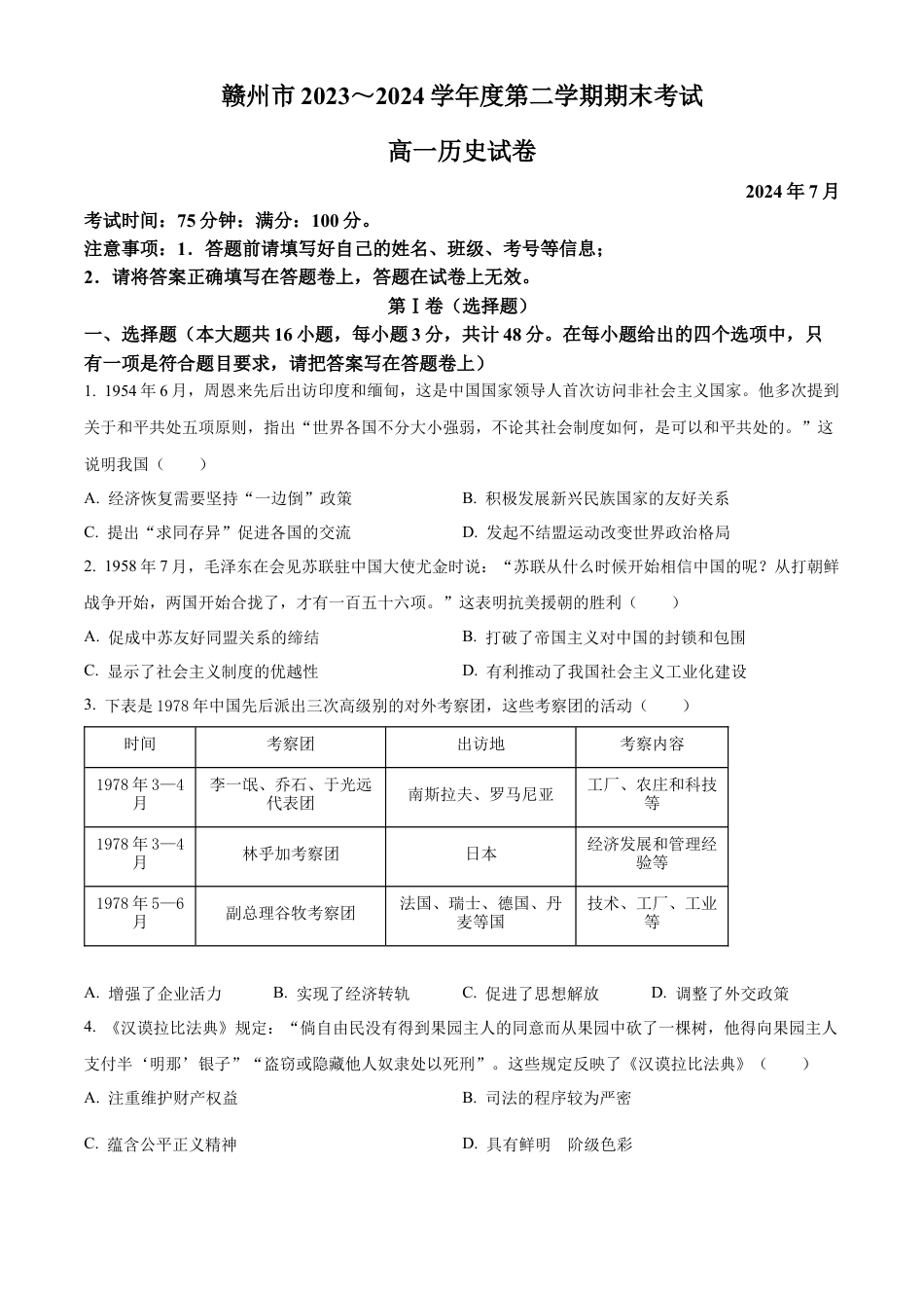 江西省赣州市2023-2024学年高一下学期期末考试历史试题.docx_第1页