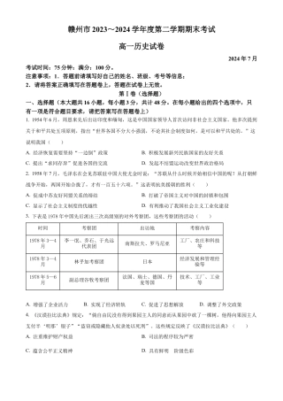 江西省赣州市2023-2024学年高一下学期期末考试历史试题.docx