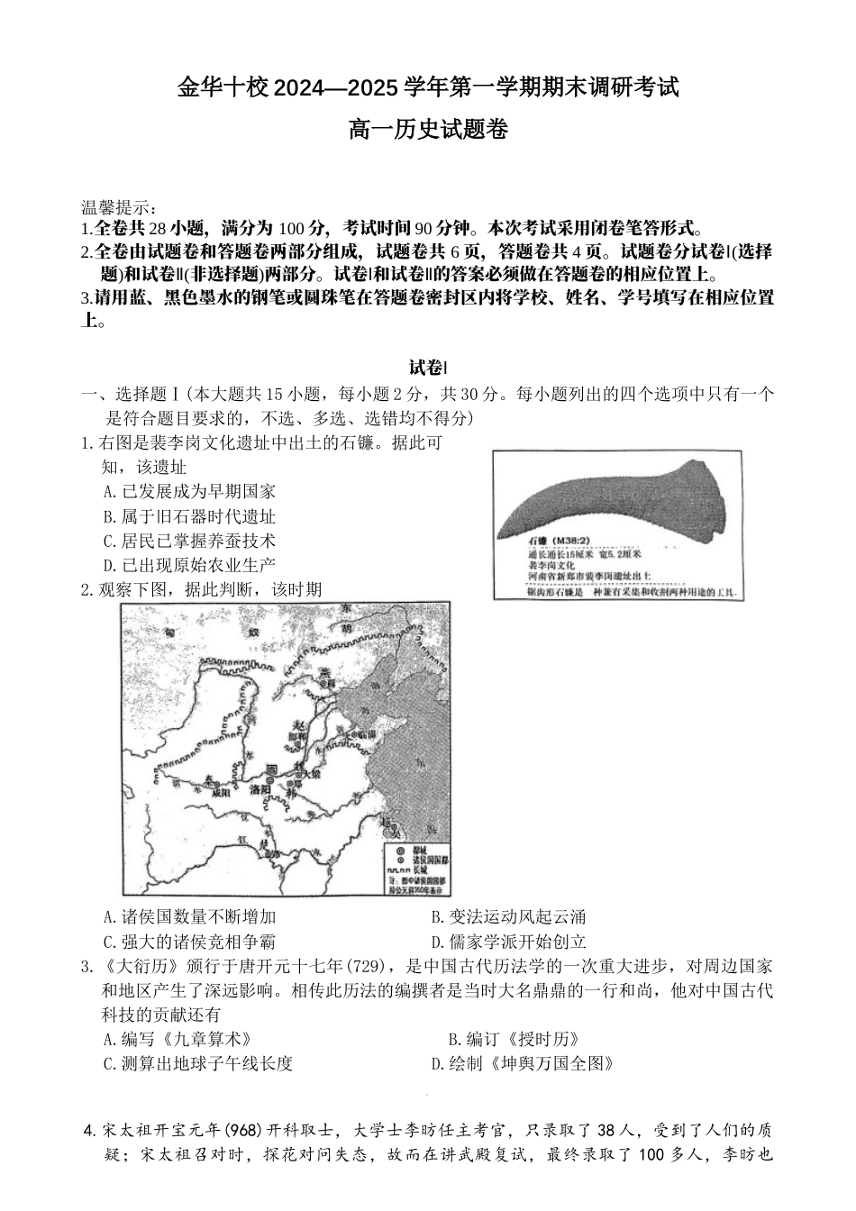 金华十校20242025 学年第一学期期末调研考试高一历史.docx_第1页