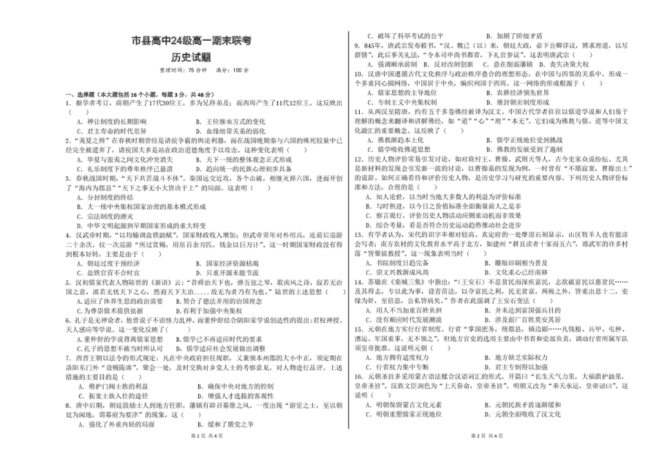 历史 眉山市县高中24级高一期末联考历史试题.pdf_第1页