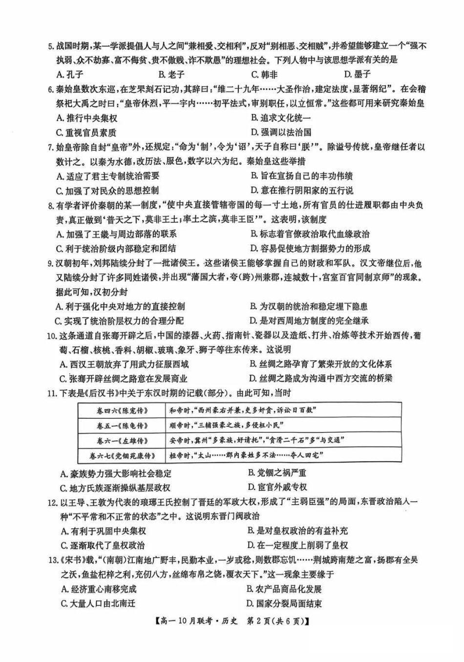 历史-河南洛阳九师联盟2024-2025学年高一上学期10月联考 (1).pdf_第2页
