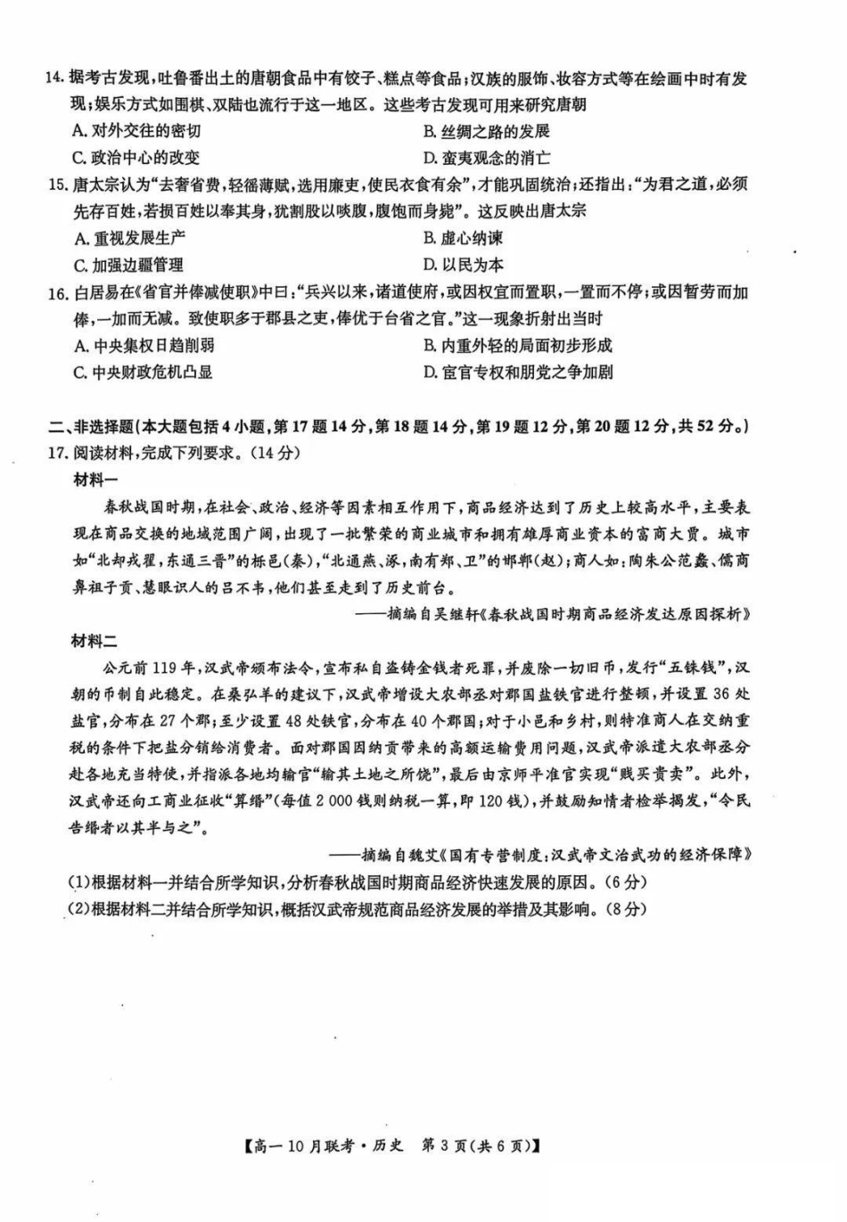 历史-河南洛阳九师联盟2024-2025学年高一上学期10月联考 (1).pdf_第3页