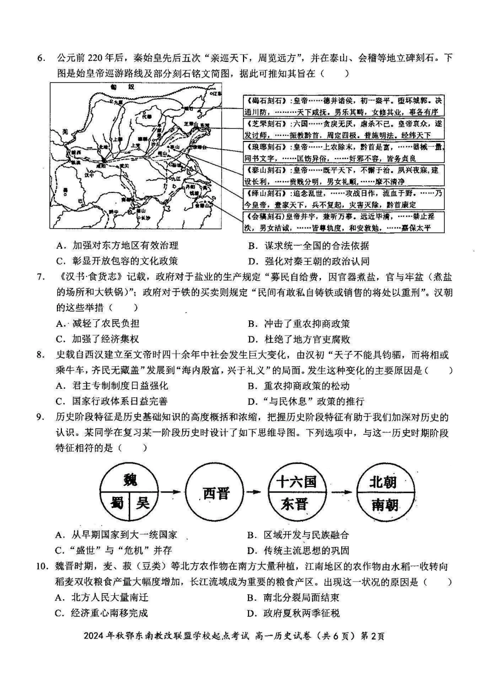 历史-湖北省2024年秋季鄂东南联盟学校高一年级10月起点考试.pdf_第2页