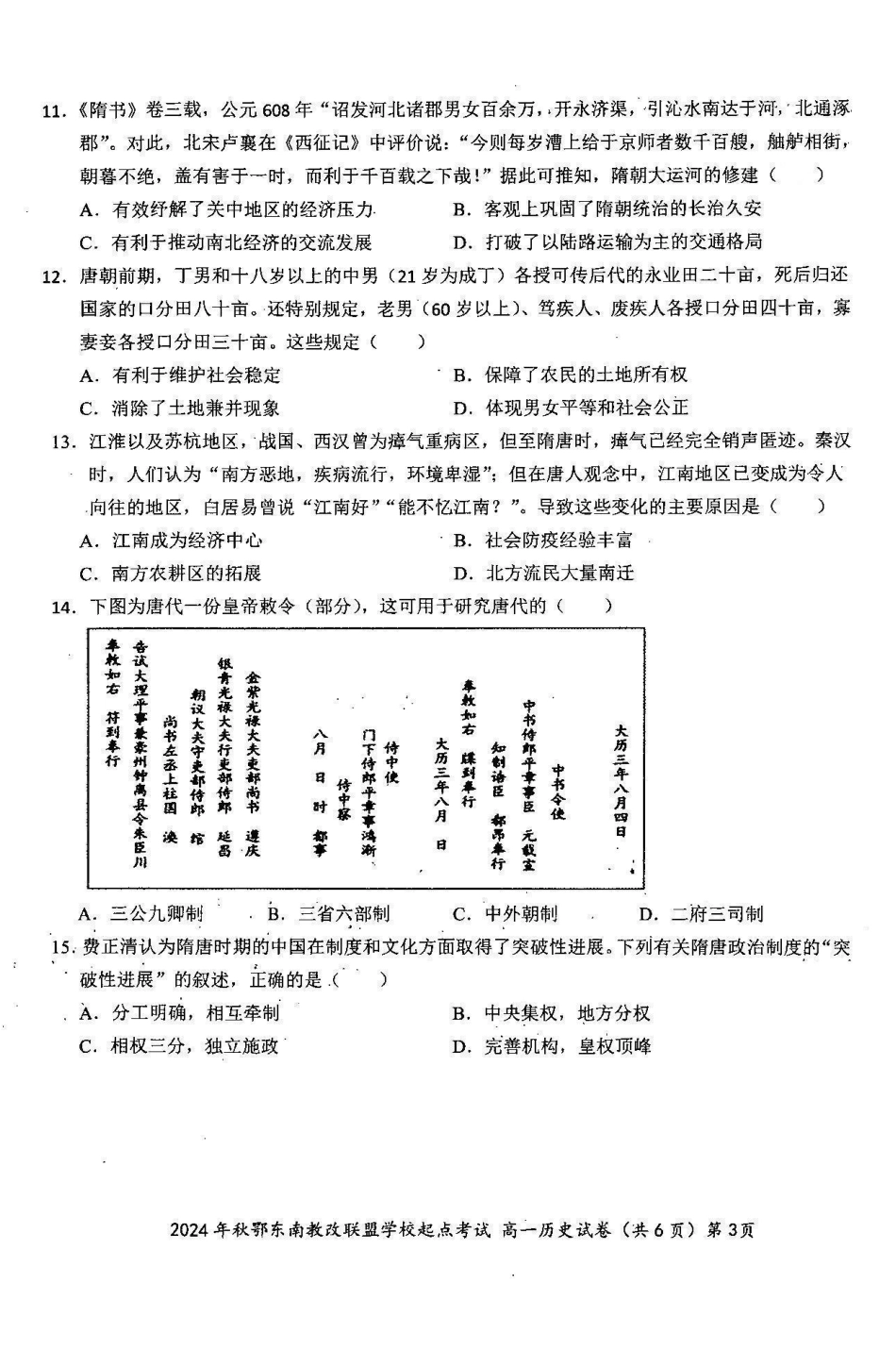 历史-湖北省2024年秋季鄂东南联盟学校高一年级10月起点考试.pdf_第3页