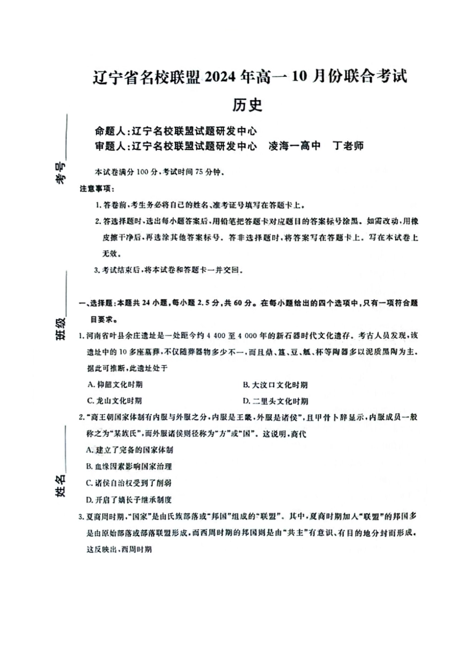 历史-辽宁省名校联盟2024年高一10月份联合考试.pdf_第1页