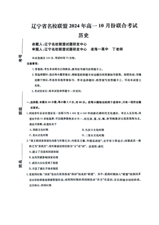 历史-辽宁省名校联盟2024年高一10月份联合考试.pdf