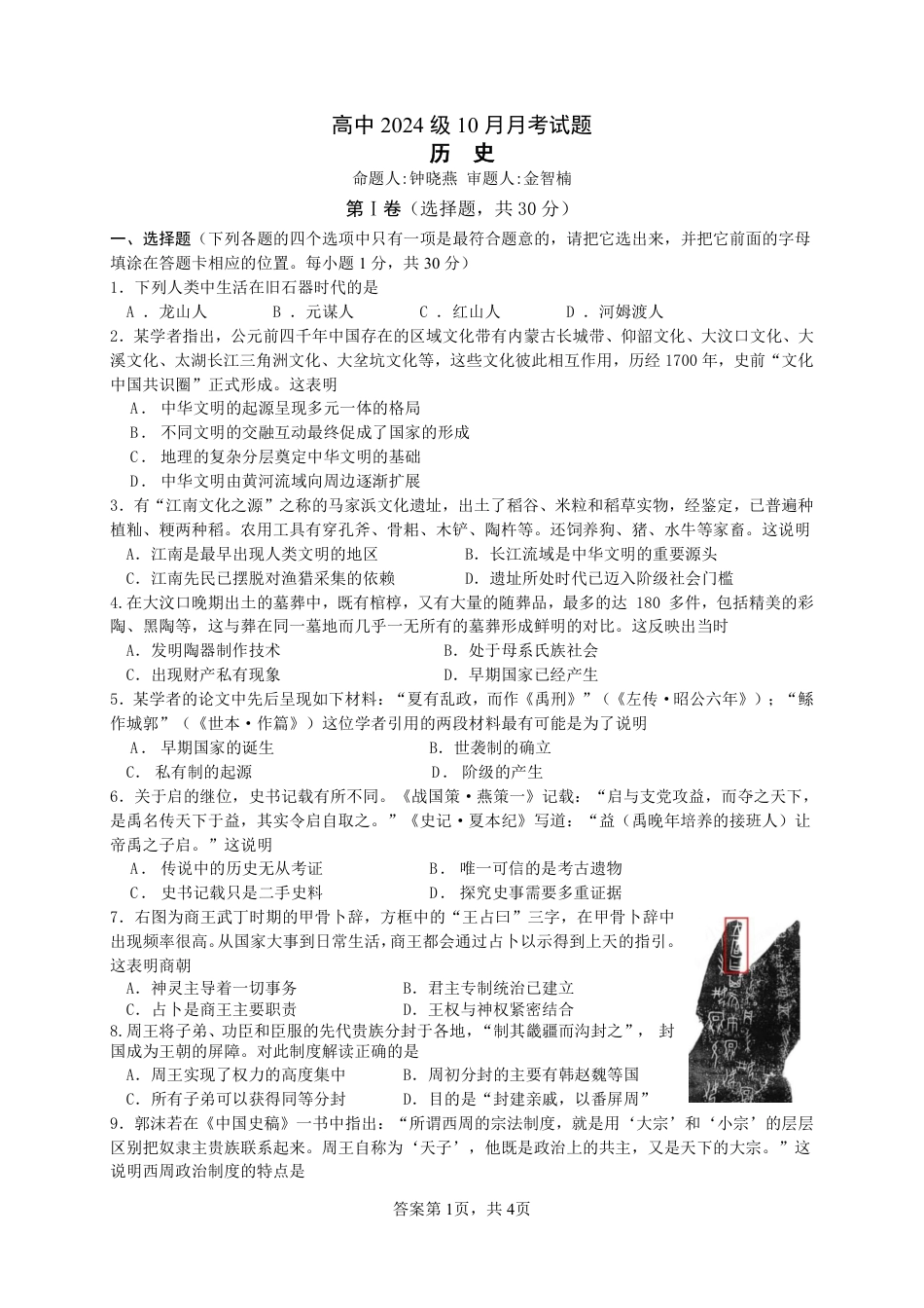 历史-四川省绵阳南山中学高2024级高一上学期10月月考.pdf_第1页