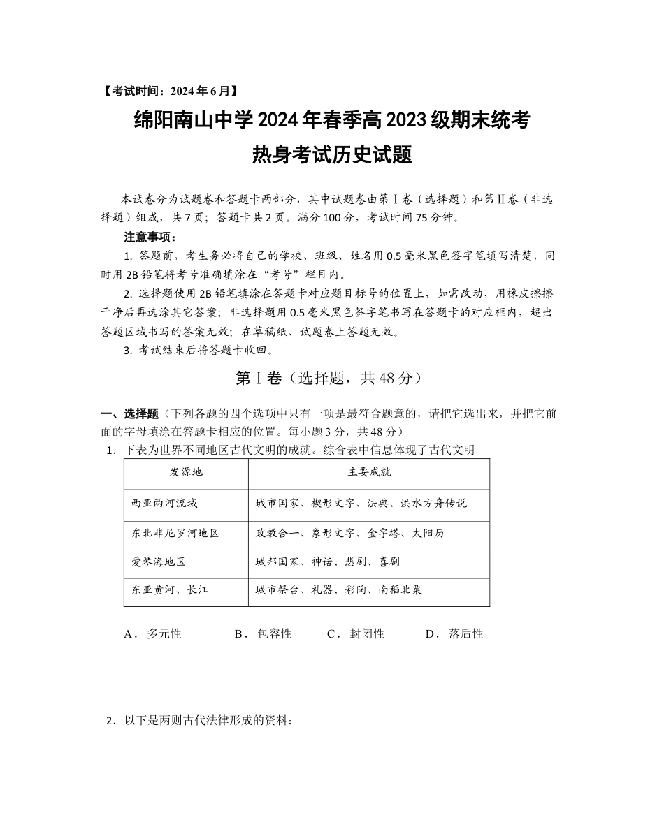 历史-四川省绵阳市南山中学2023-2024学年高一下学期期末统考.docx_第1页