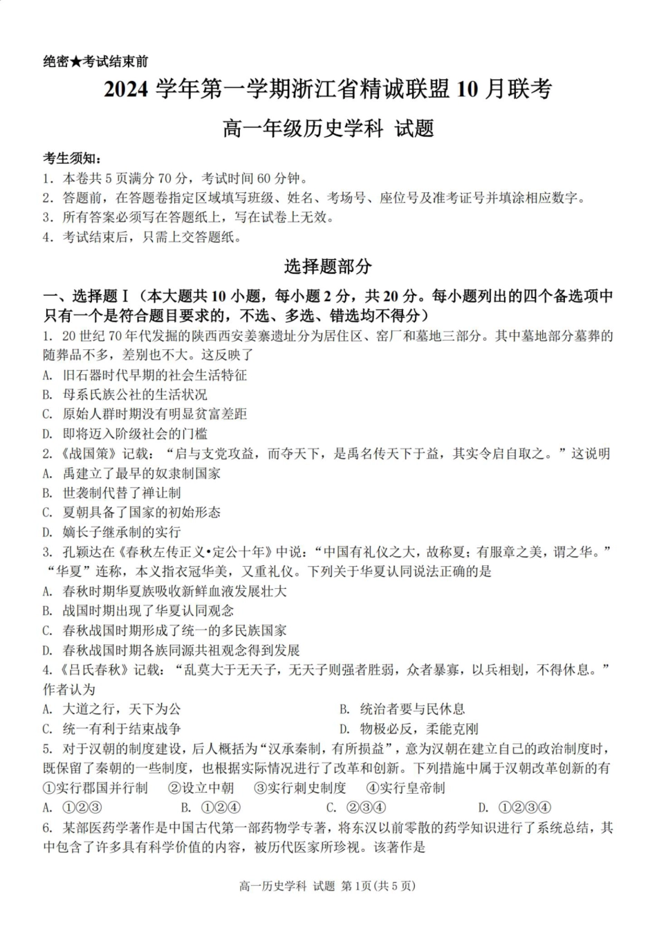 历史-浙江省精诚联盟2024学年高一第一学期10月联考.pdf_第1页
