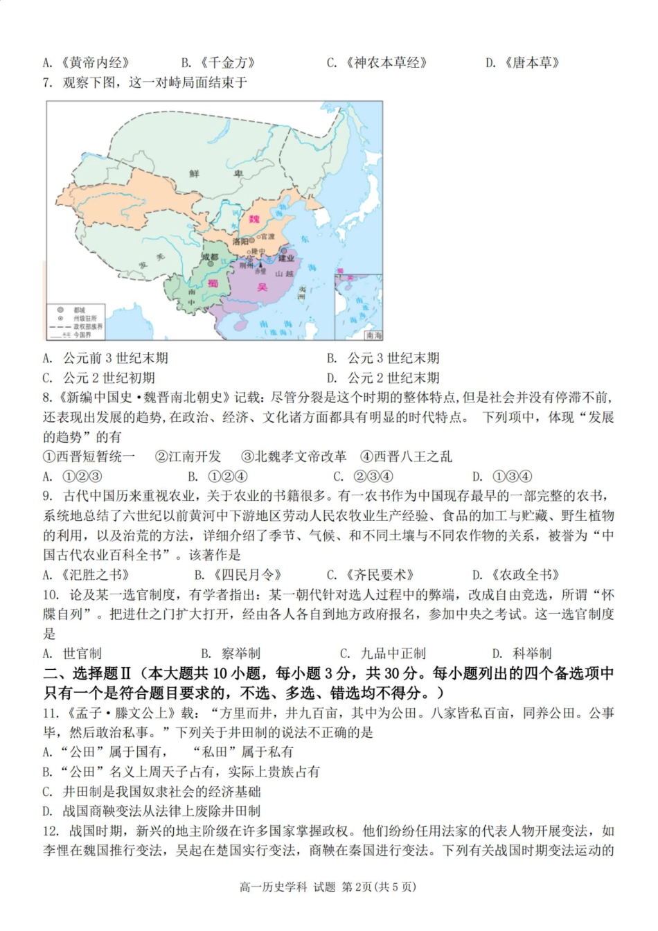 历史-浙江省精诚联盟2024学年高一第一学期10月联考.pdf_第2页