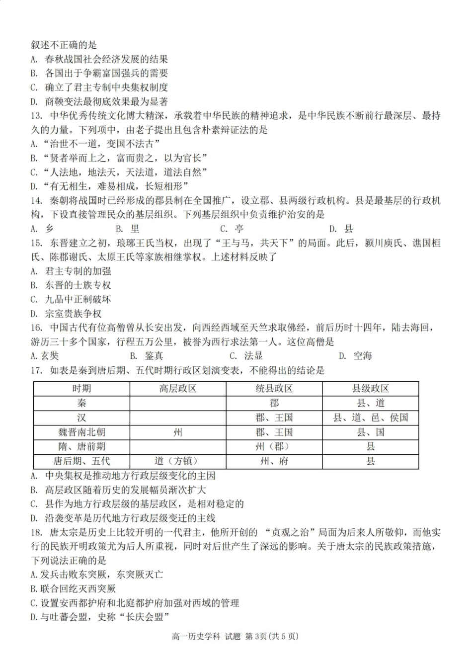 历史-浙江省精诚联盟2024学年高一第一学期10月联考.pdf_第3页