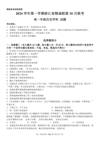 历史-浙江省精诚联盟2024学年高一第一学期10月联考.pdf