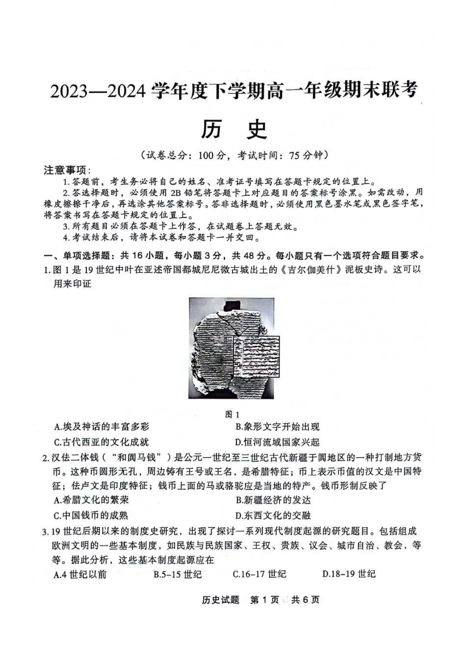 辽宁省部分高中2023-2024学年高一下学期期末点石联考_高一历史.pdf_第1页