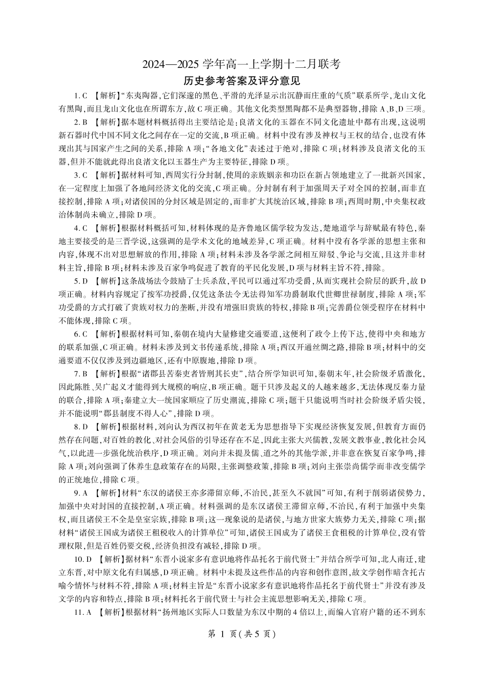 辽宁省朝阳市重点高中2024-2025学年高一上学期12月月考历史试题_历史答案.pdf_第1页
