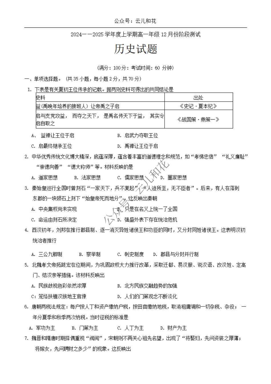 辽宁省大连市第八中学2024-2025学年高一上学期12月月考试题 历史 Word版含答案.pdf_第1页