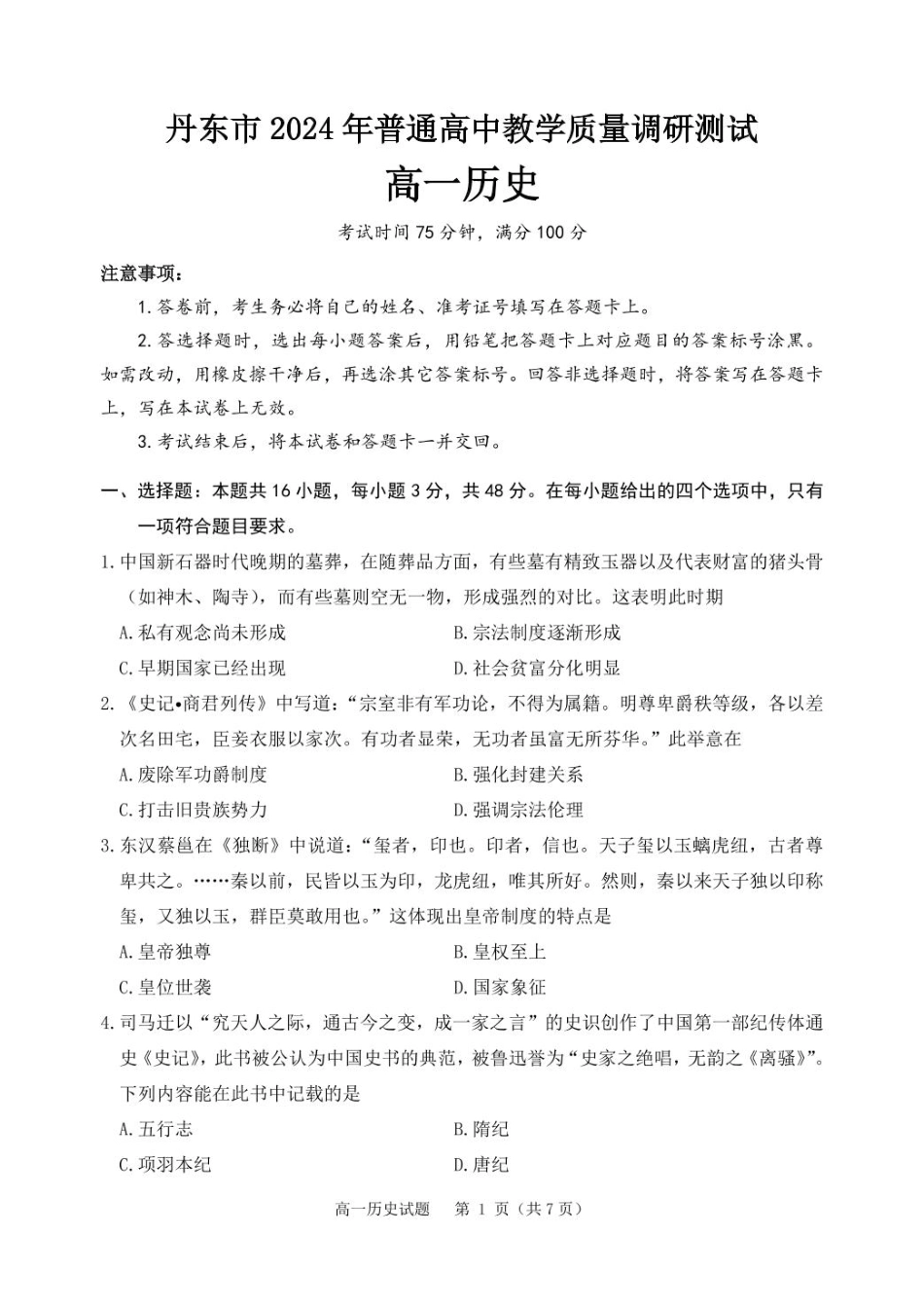 辽宁省丹东市2024-2025学年高一上学期教学质量调研测试历史试卷.pdf_第1页