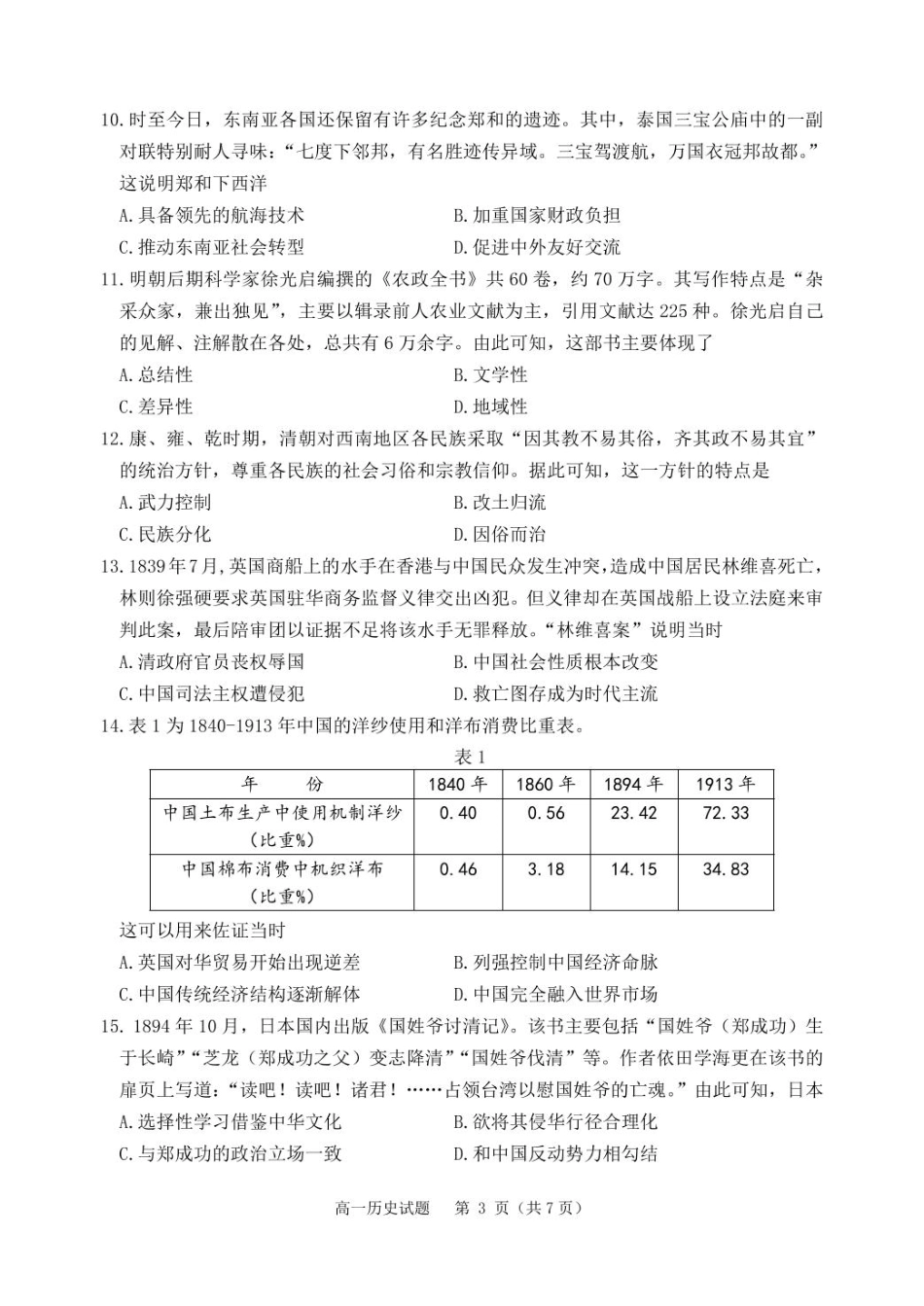 辽宁省丹东市2024-2025学年高一上学期教学质量调研测试历史试卷.pdf_第3页