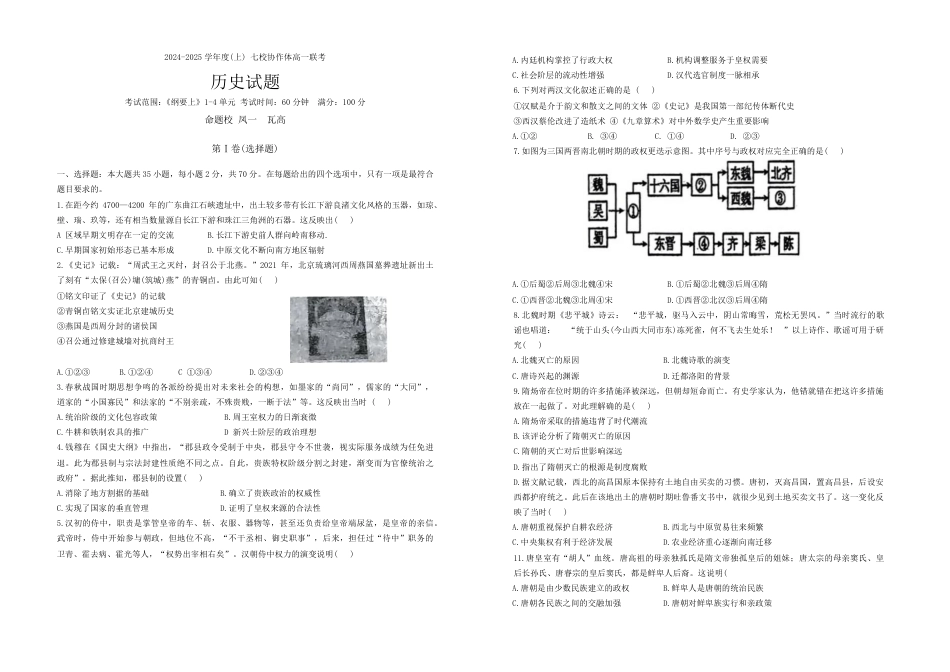 辽宁省丹东市七校协作体2024-2025学年高一上学期11月期中历史试题（含答案）_历史试题.pdf_第1页