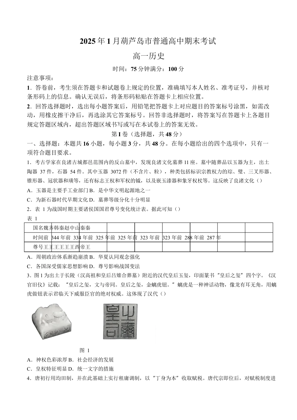 辽宁省葫芦岛市2024-2025学年高一上学期1月期末考试 历史（含答案）.docx_第1页