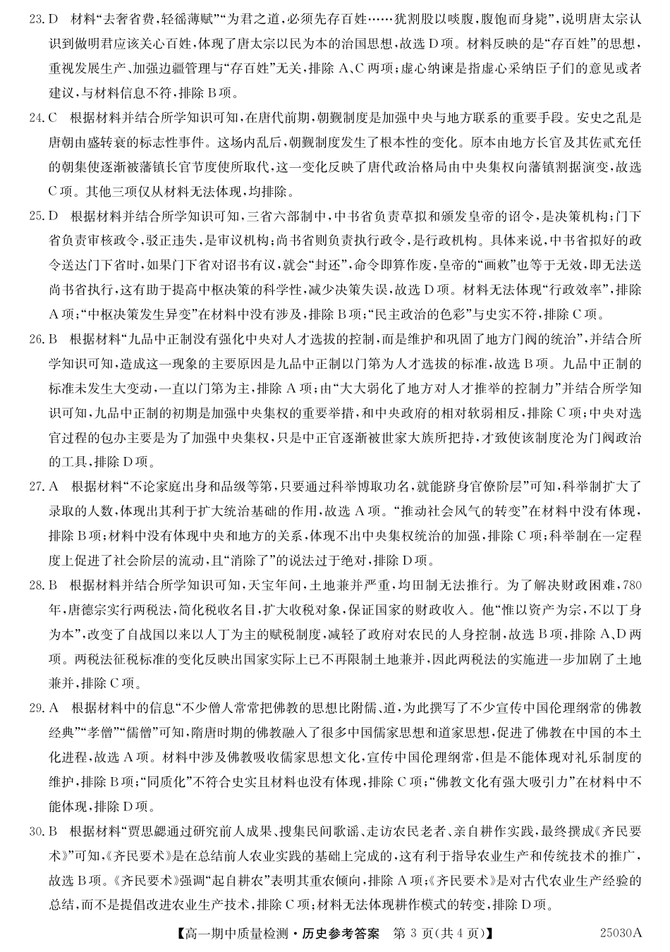 辽宁省锦州市某校2024-2025学年高一上学期期中质量检测历史试卷_高一历史答案.pdf_第3页
