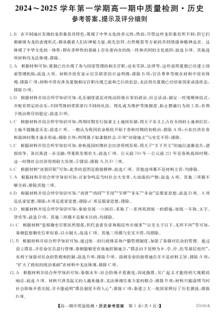 辽宁省锦州市某校2024-2025学年高一上学期期中质量检测历史试卷_高一历史答案.pdf