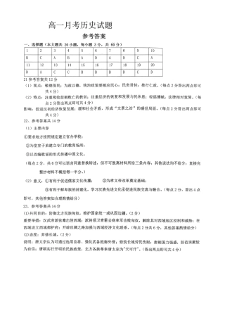 辽宁省辽东南协作体2024-2025学年高一上学期10月月考历史试卷  PDF版含答案_历史参考答案.pdf