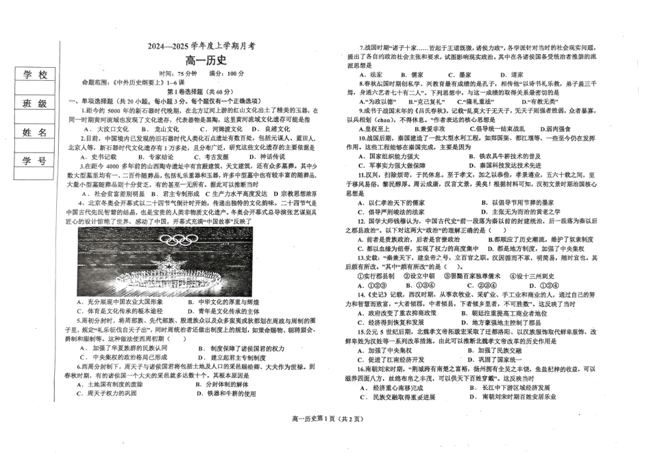 辽宁省辽东南协作体2024-2025学年高一上学期10月月考历史试卷.pdf_第1页