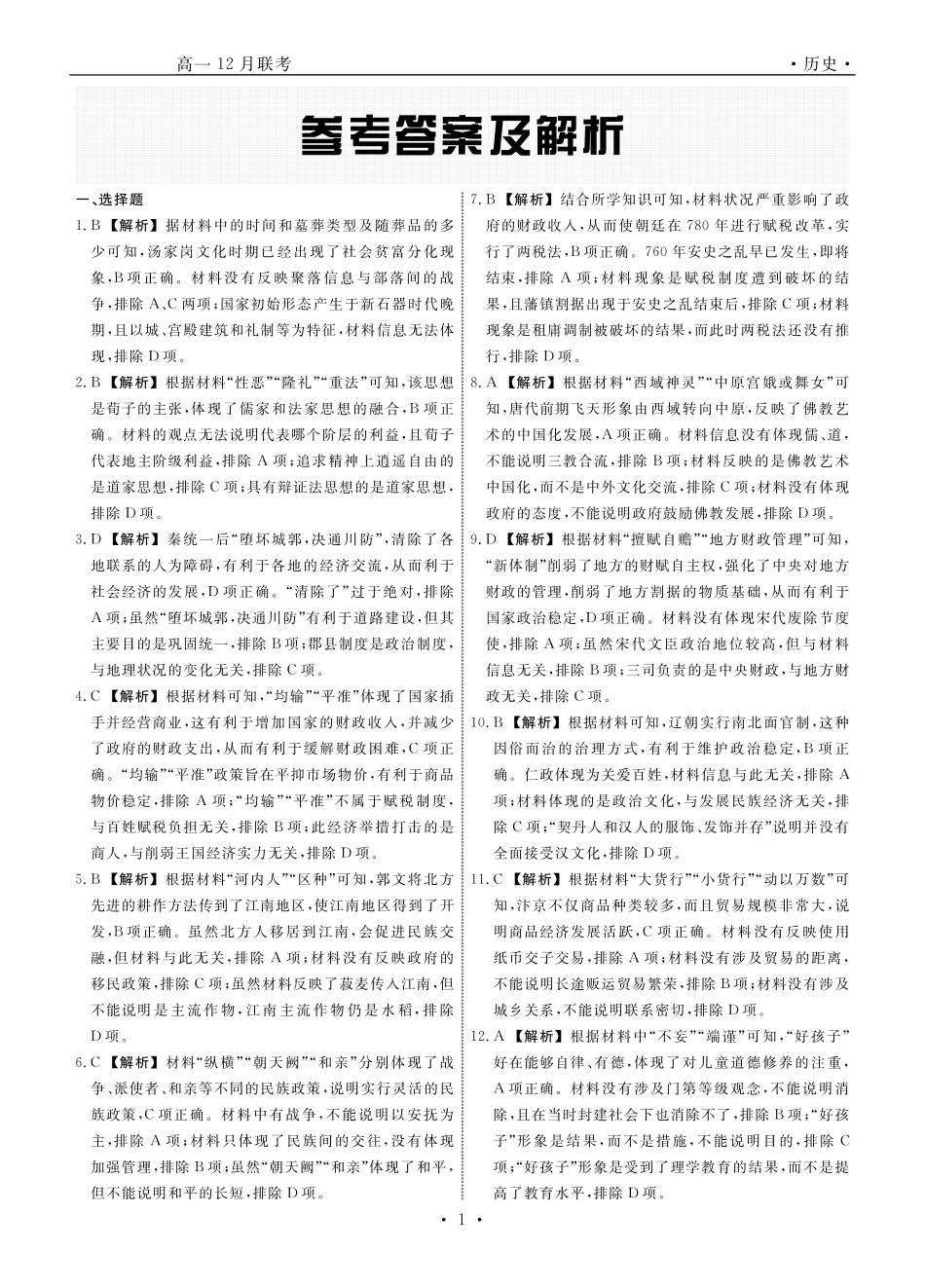 辽宁省名校联盟2024-2025学年高一12月联合考试历史试卷_历史答案.pdf_第1页