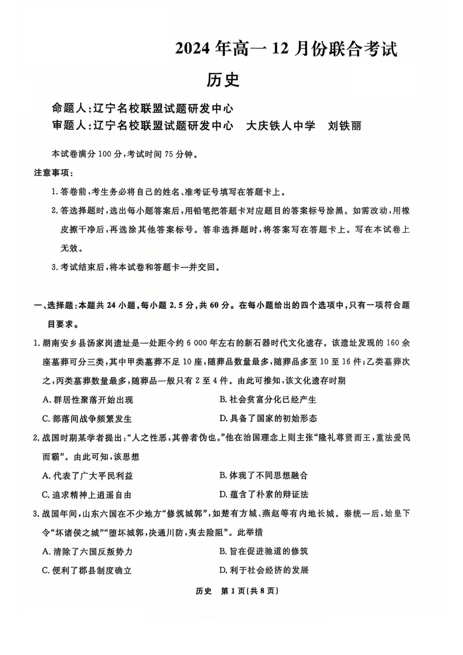 辽宁省名校联盟2024-2025学年高一12月联合考试历史试卷_历史试题.pdf_第1页